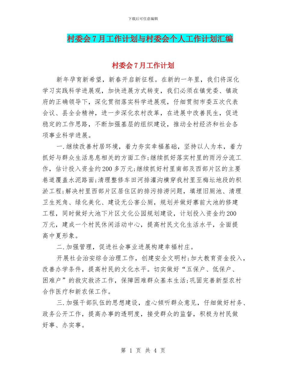 村委会7月工作计划与村委会个人工作计划汇编_第1页