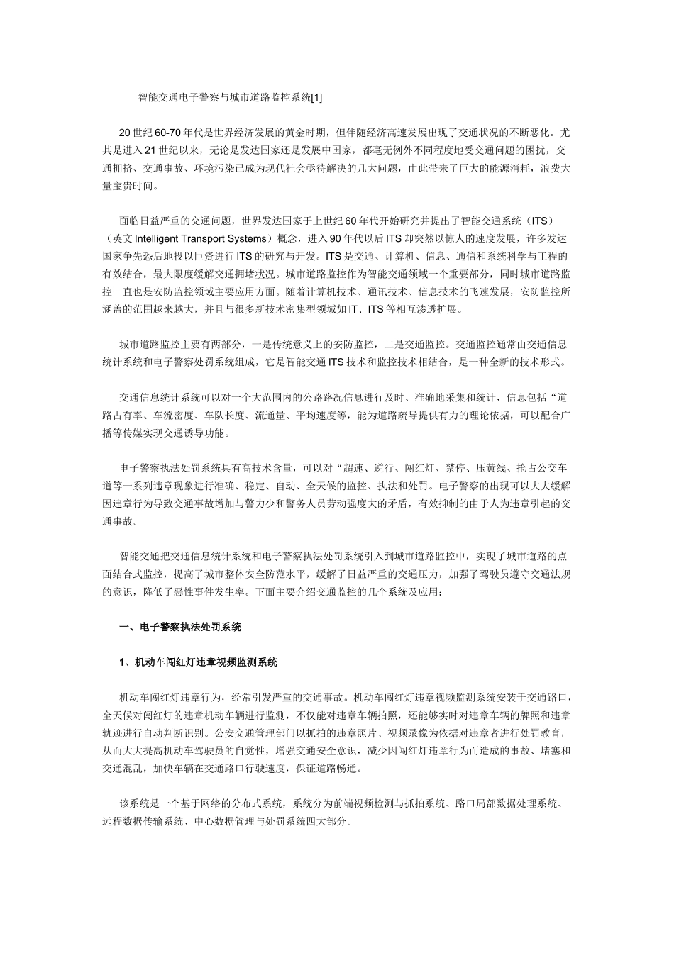 智能交通电子警察与城市道路监控系统_第1页