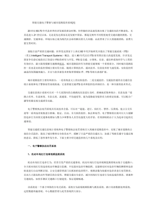 智能交通电子警察与城市道路监控系统