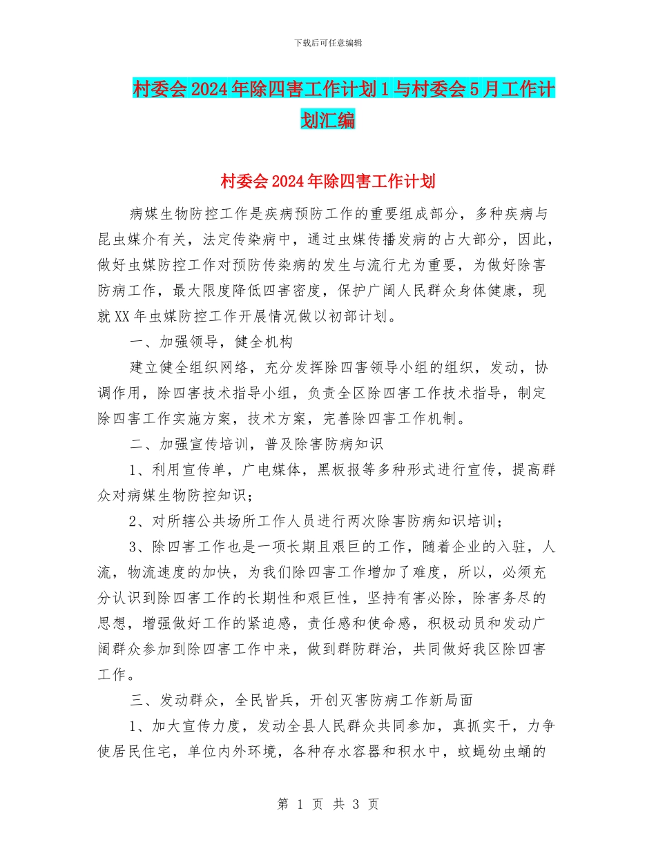 村委会2024年除四害工作计划1与村委会5月工作计划汇编_第1页
