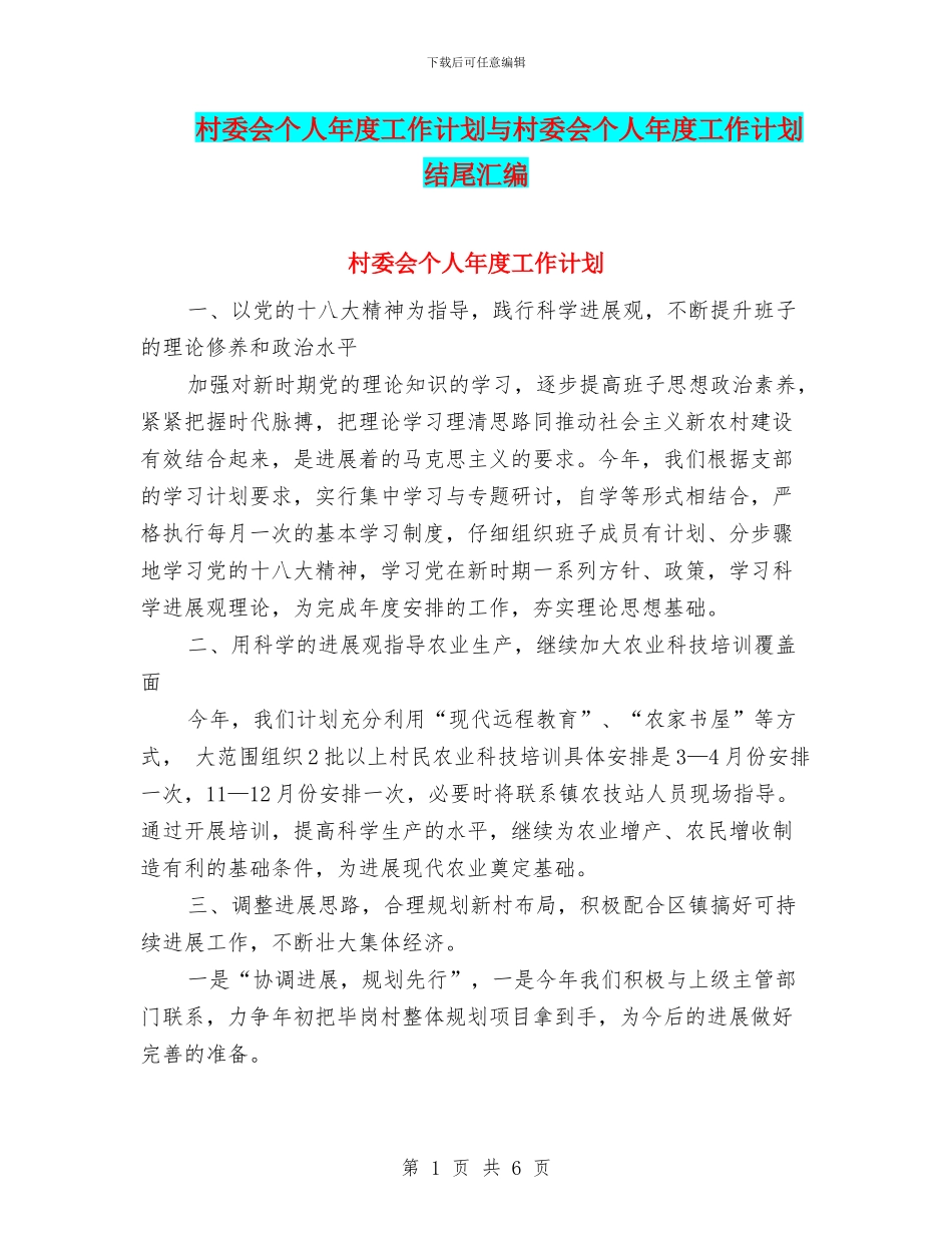 村委会个人年度工作计划与村委会个人年度工作计划结尾汇编_第1页