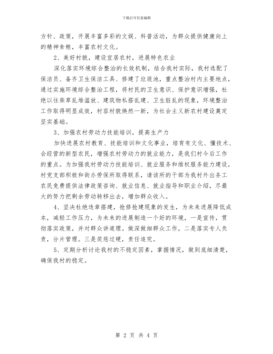 村委会个人工作计划与村委会个人工作计划2024汇编_第2页