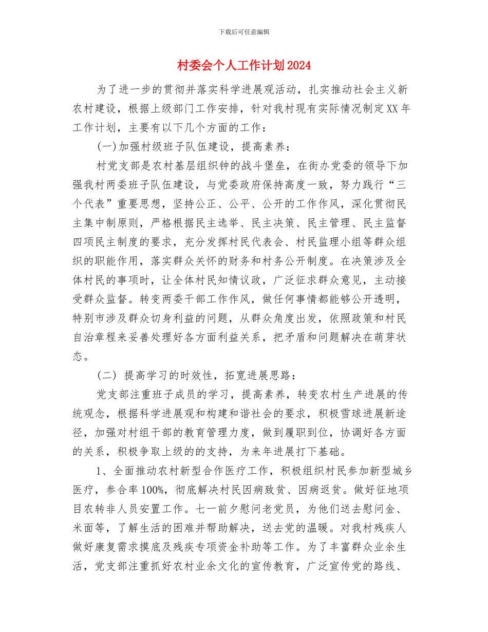 村委会个人工作计划与村委会个人工作计划2024汇编_第3页