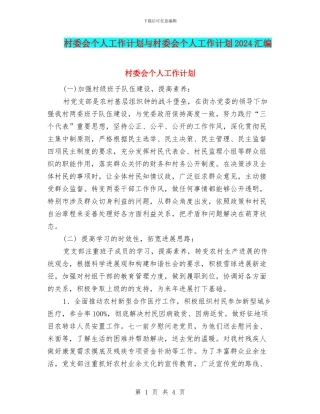 村委会个人工作计划与村委会个人工作计划2024汇编