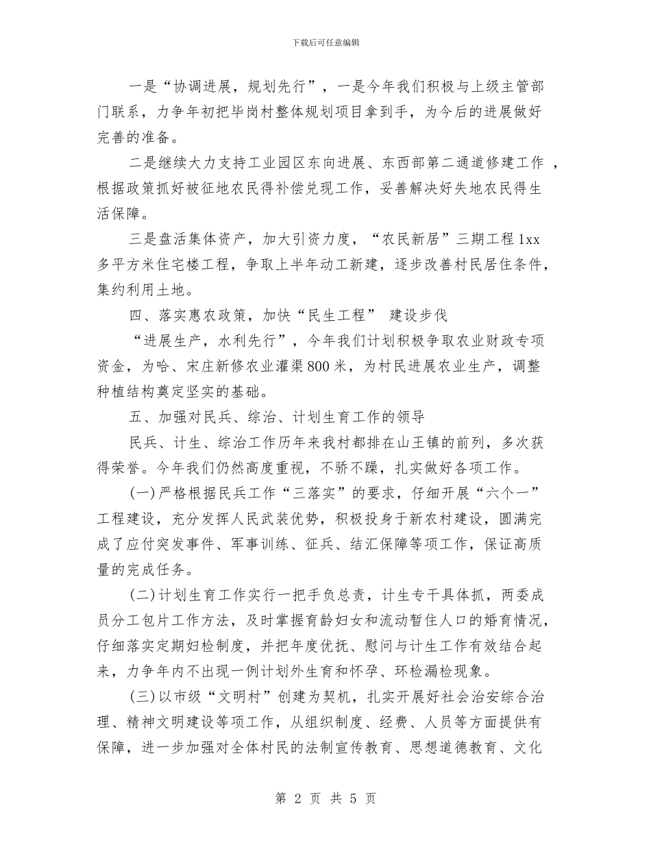 村委会个人年度工作计划结尾与村委会个人月工作计划汇编_第2页