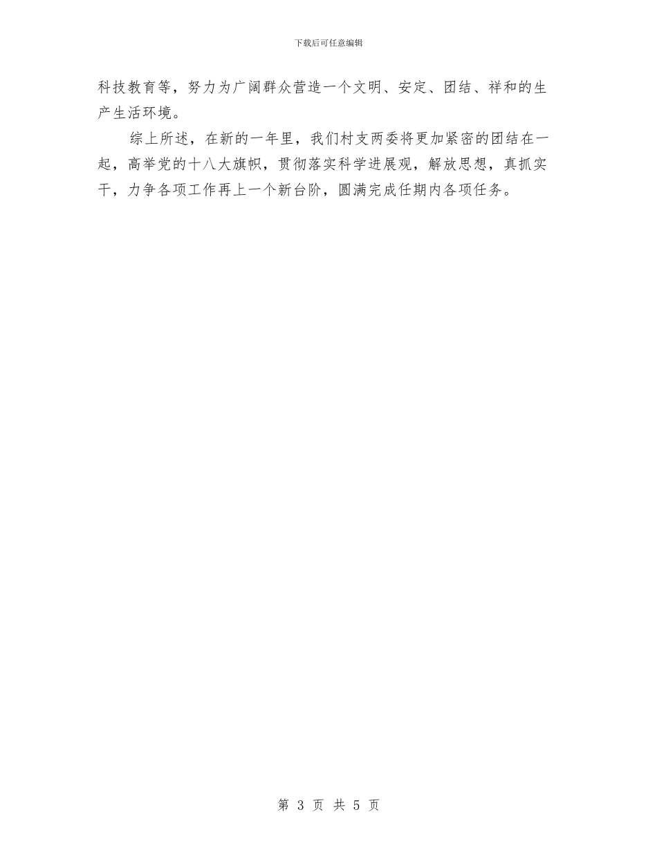 村委会个人年度工作计划结尾与村委会个人月工作计划汇编_第3页