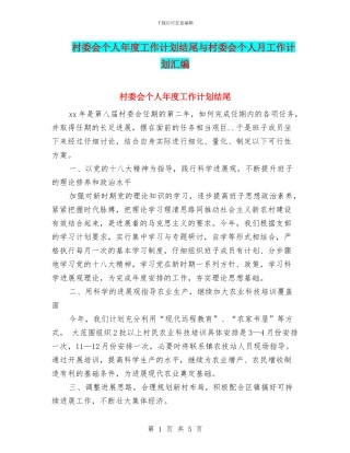 村委会个人年度工作计划结尾与村委会个人月工作计划汇编