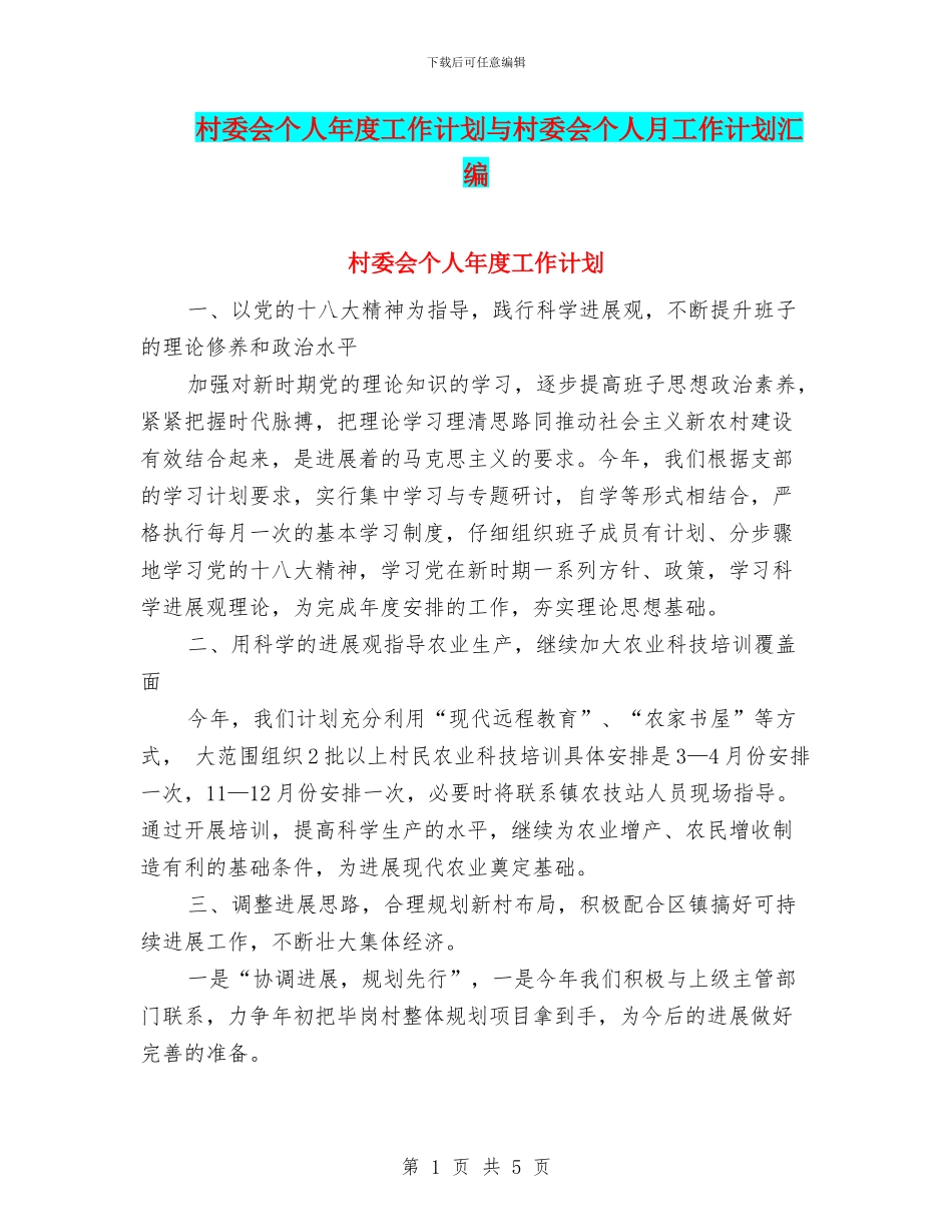 村委会个人年度工作计划与村委会个人月工作计划汇编_第1页