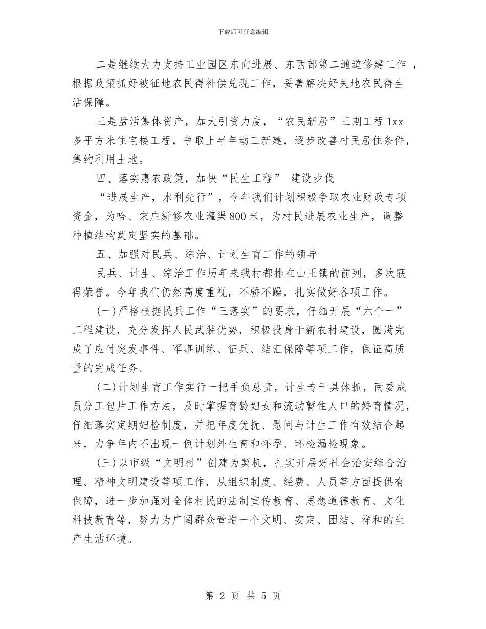 村委会个人年度工作计划与村委会个人月工作计划汇编_第2页