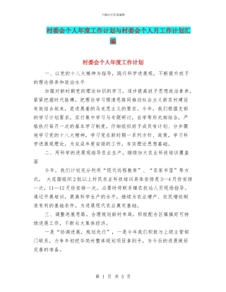 村委会个人年度工作计划与村委会个人月工作计划汇编