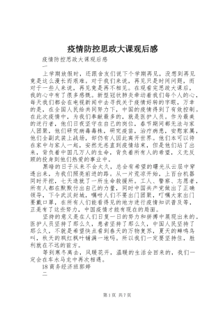 疫情防控思政大课观后感