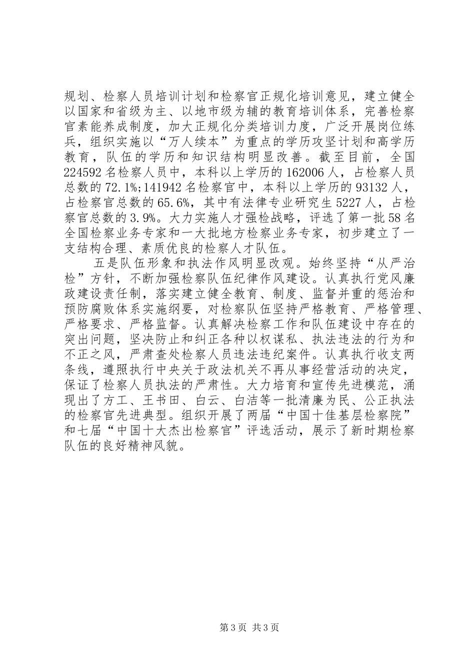 检查机关大力加强检察队伍建设心得体会_第3页