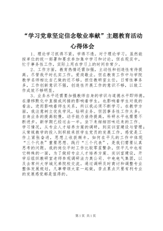 “学习党章坚定信念敬业奉献”主题教育活动心得体会