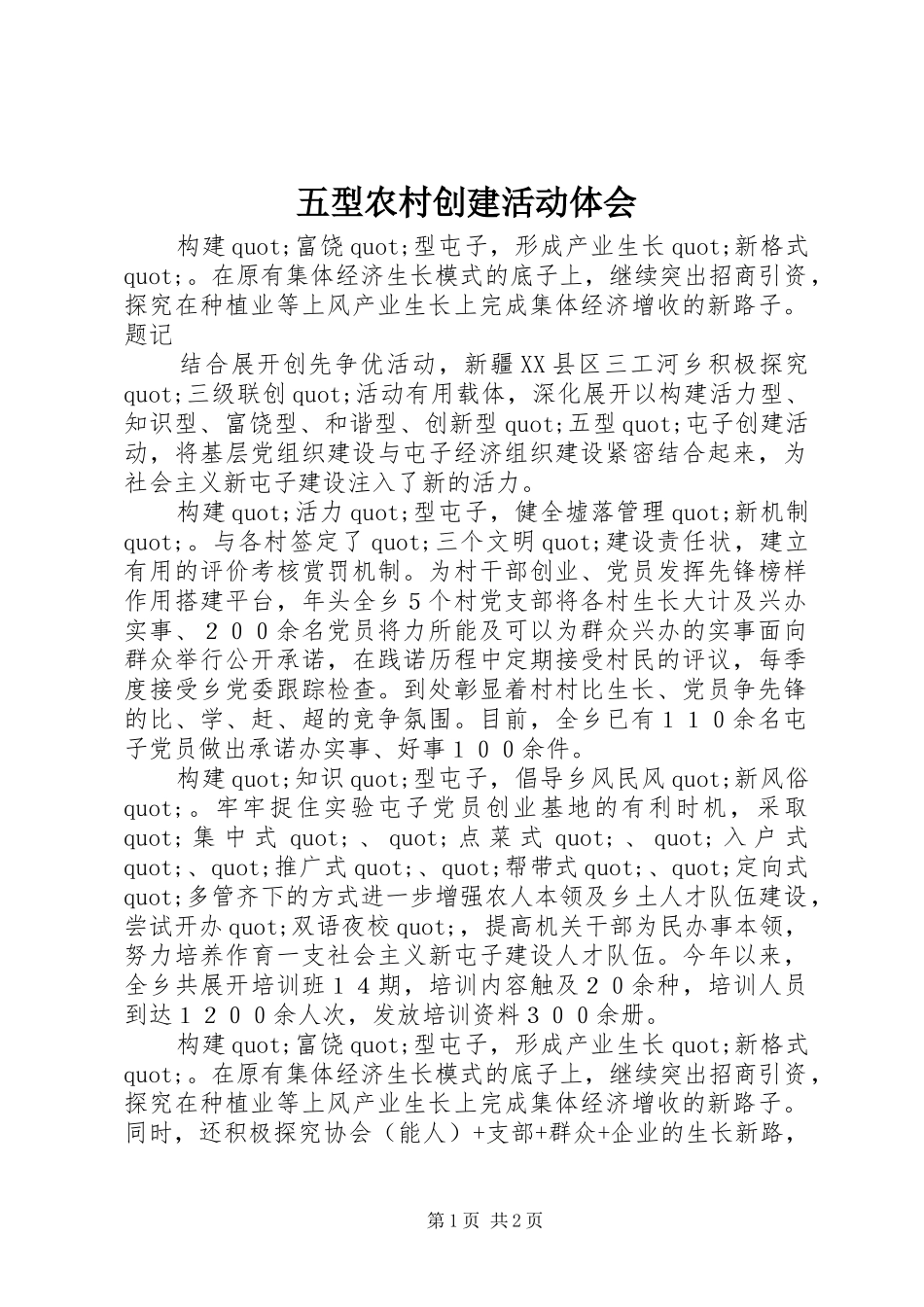 五型农村创建活动体会_第1页