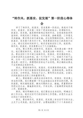 “转作风、抓落实、促发展”第一阶段心得体会