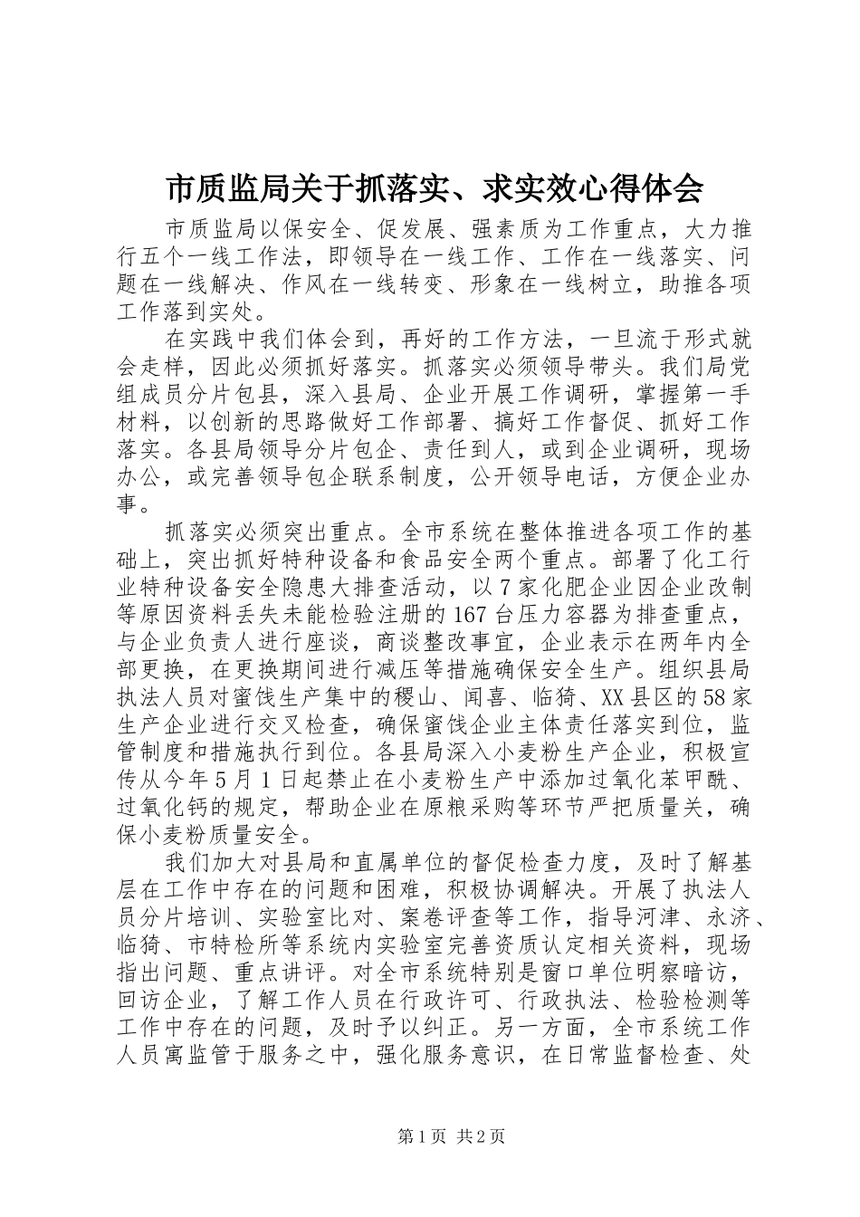 市质监局关于抓落实、求实效心得体会_第1页