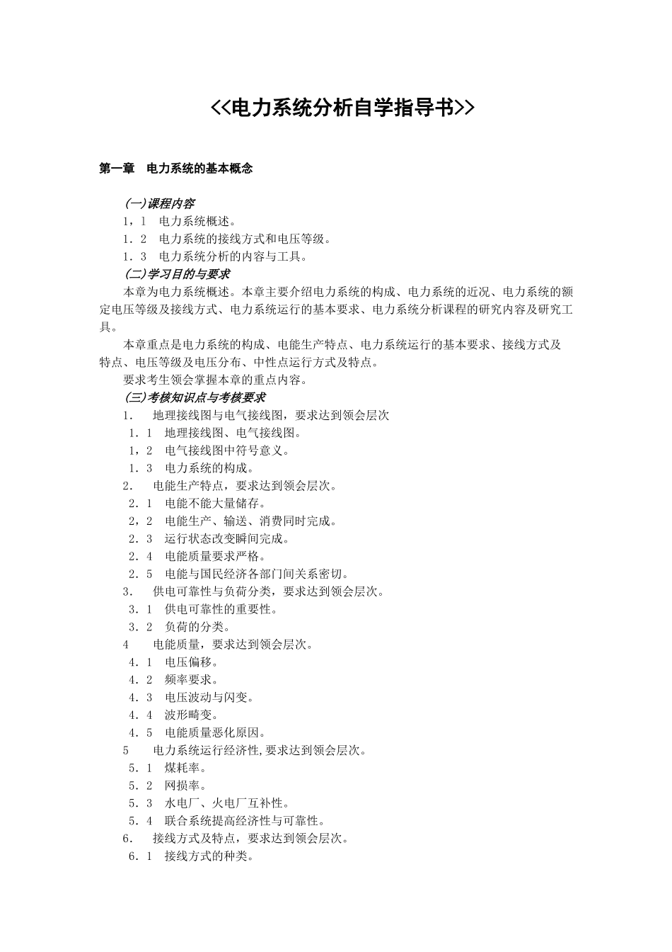 电力系统的基本概念_第1页