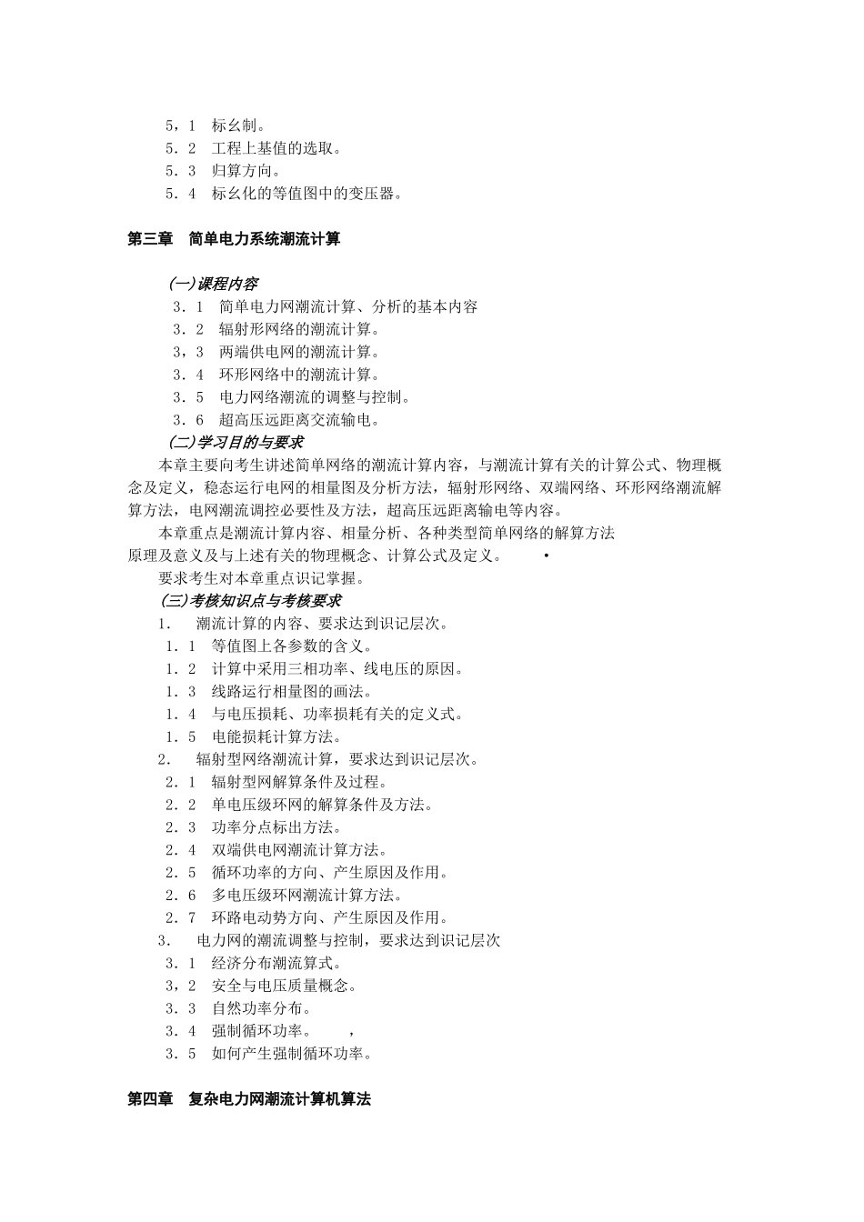 电力系统的基本概念_第3页