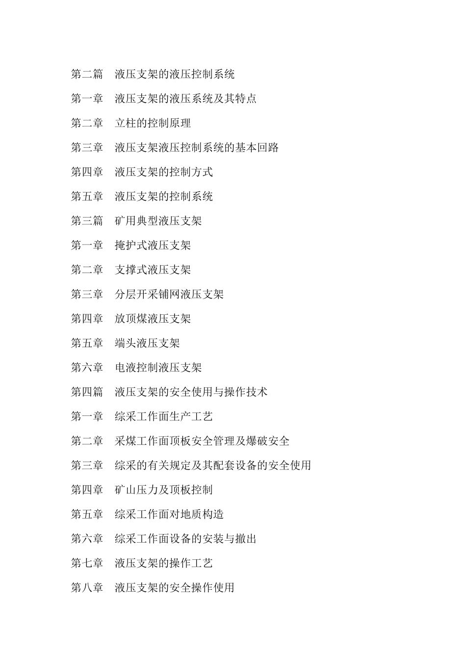 煤矿(矿山)综采液压支架设备选型设计、工况分析检测及液压支架安全_第2页