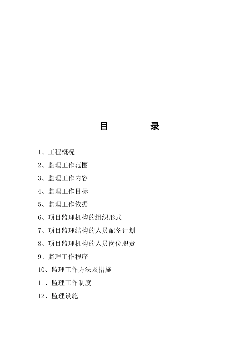 漯河港装饰装修工程监理规划_第2页