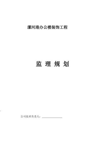 漯河港装饰装修工程监理规划