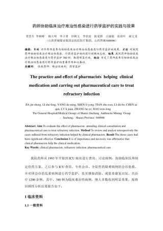 药师协助临床治疗难治性感染进行药学监护的实践与效果