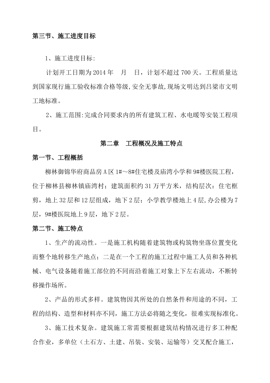 某住宅小区施工组织设计(DOC 147页)_第3页