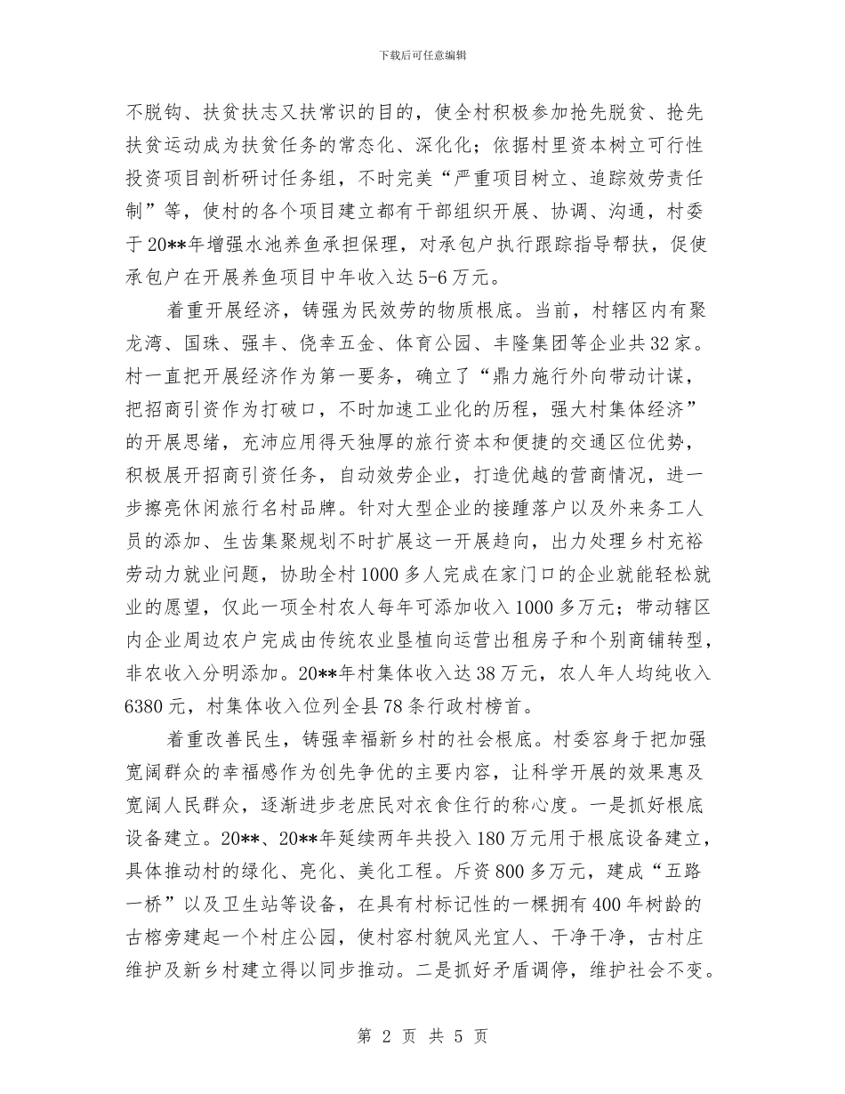 村委会为民服务做法与体会与村委会主任个人先进事迹材料汇编_第2页