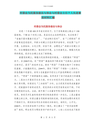 村委会为民服务做法与体会与村委会主任个人先进事迹材料汇编