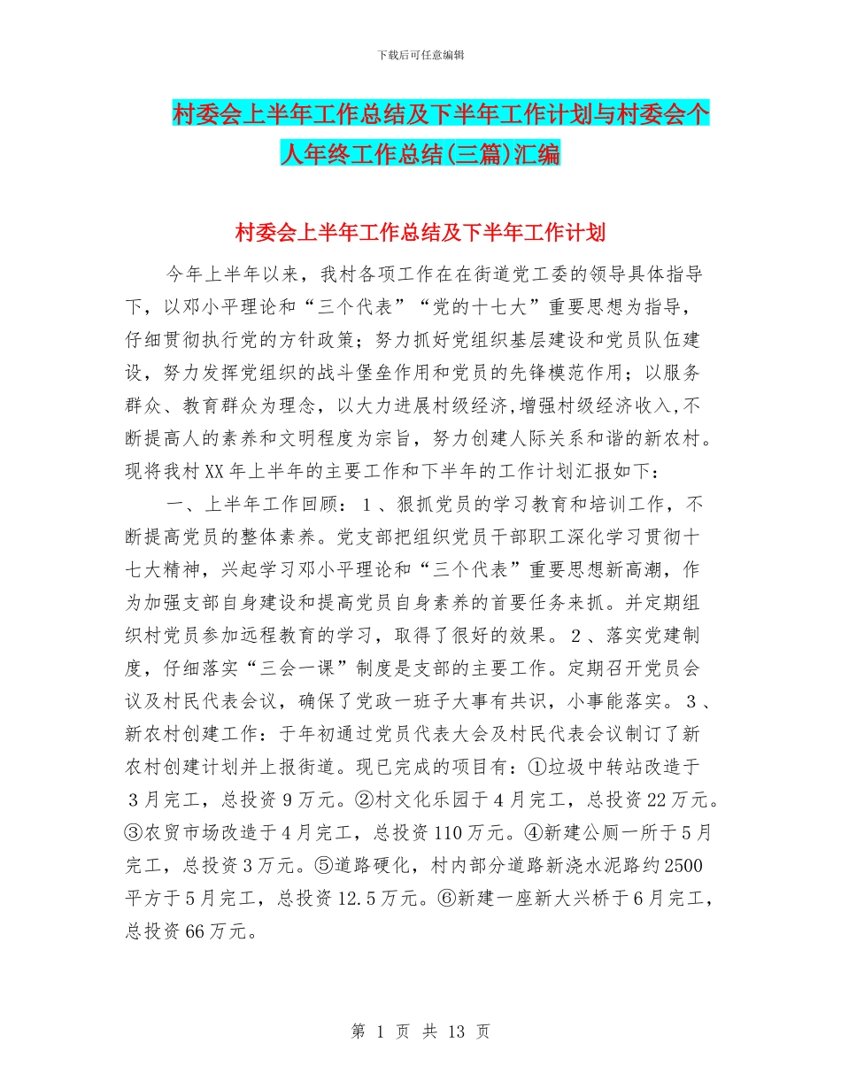 村委会上半年工作总结及下半年工作计划与村委会个人年终工作总结汇编_第1页