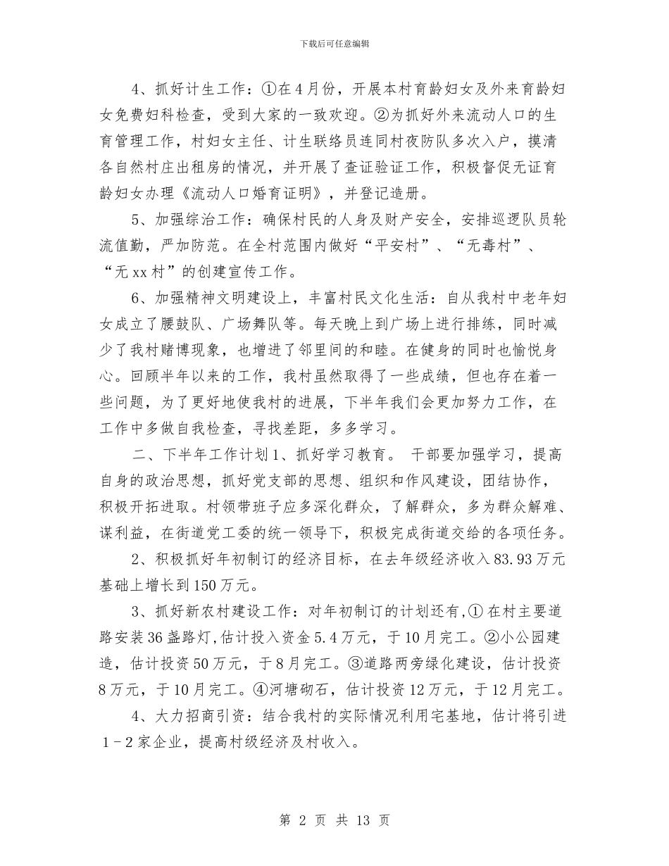 村委会上半年工作总结及下半年工作计划与村委会个人年终工作总结汇编_第2页