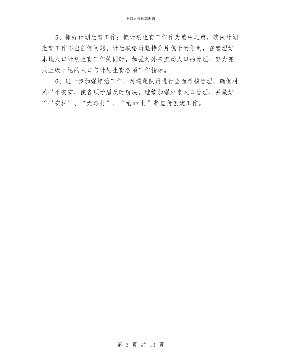 村委会上半年工作总结及下半年工作计划与村委会个人年终工作总结汇编_第3页
