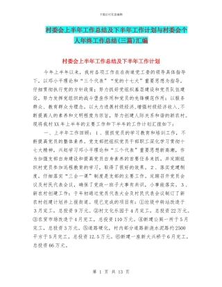 村委会上半年工作总结及下半年工作计划与村委会个人年终工作总结汇编