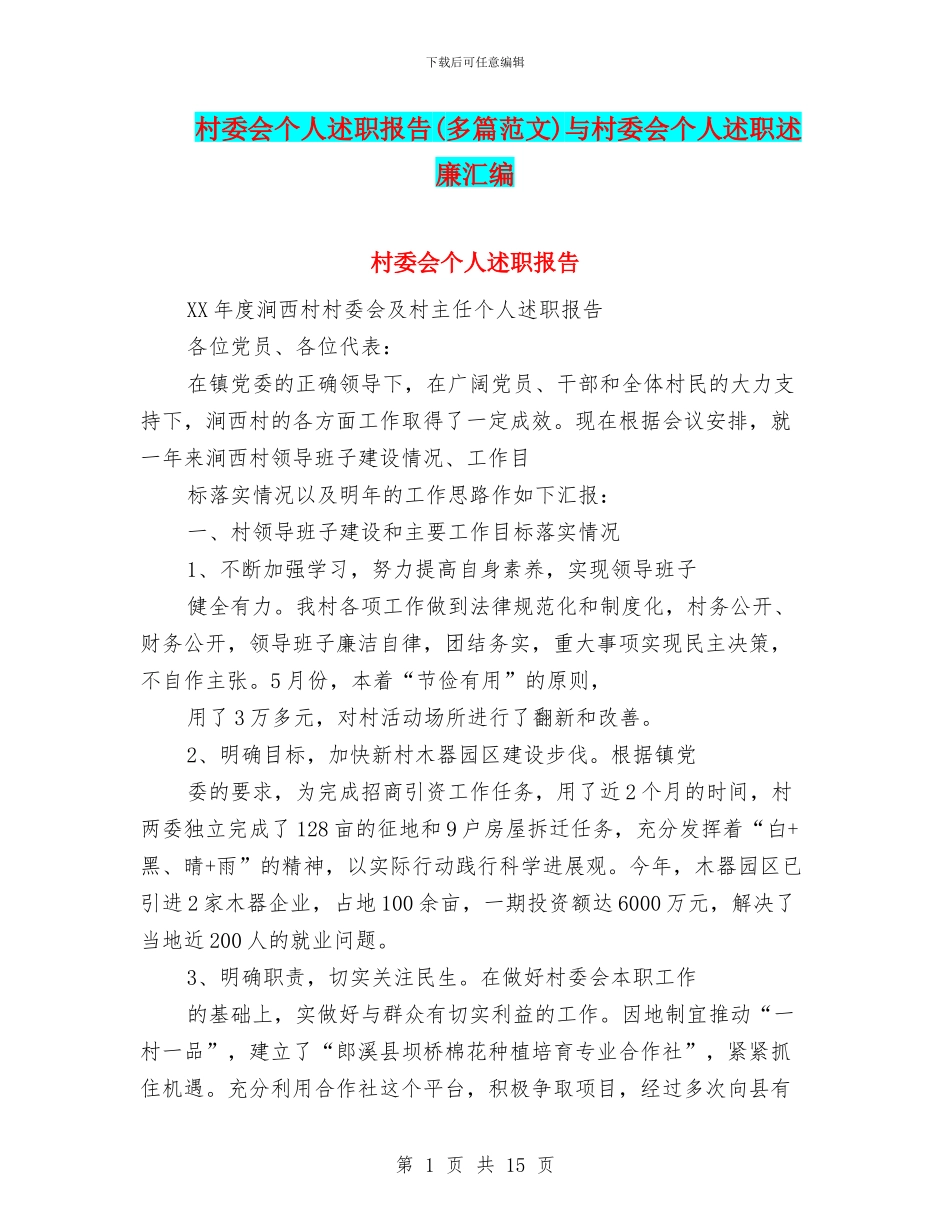 村委会个人述职报告与村委会个人述职述廉汇编_第1页