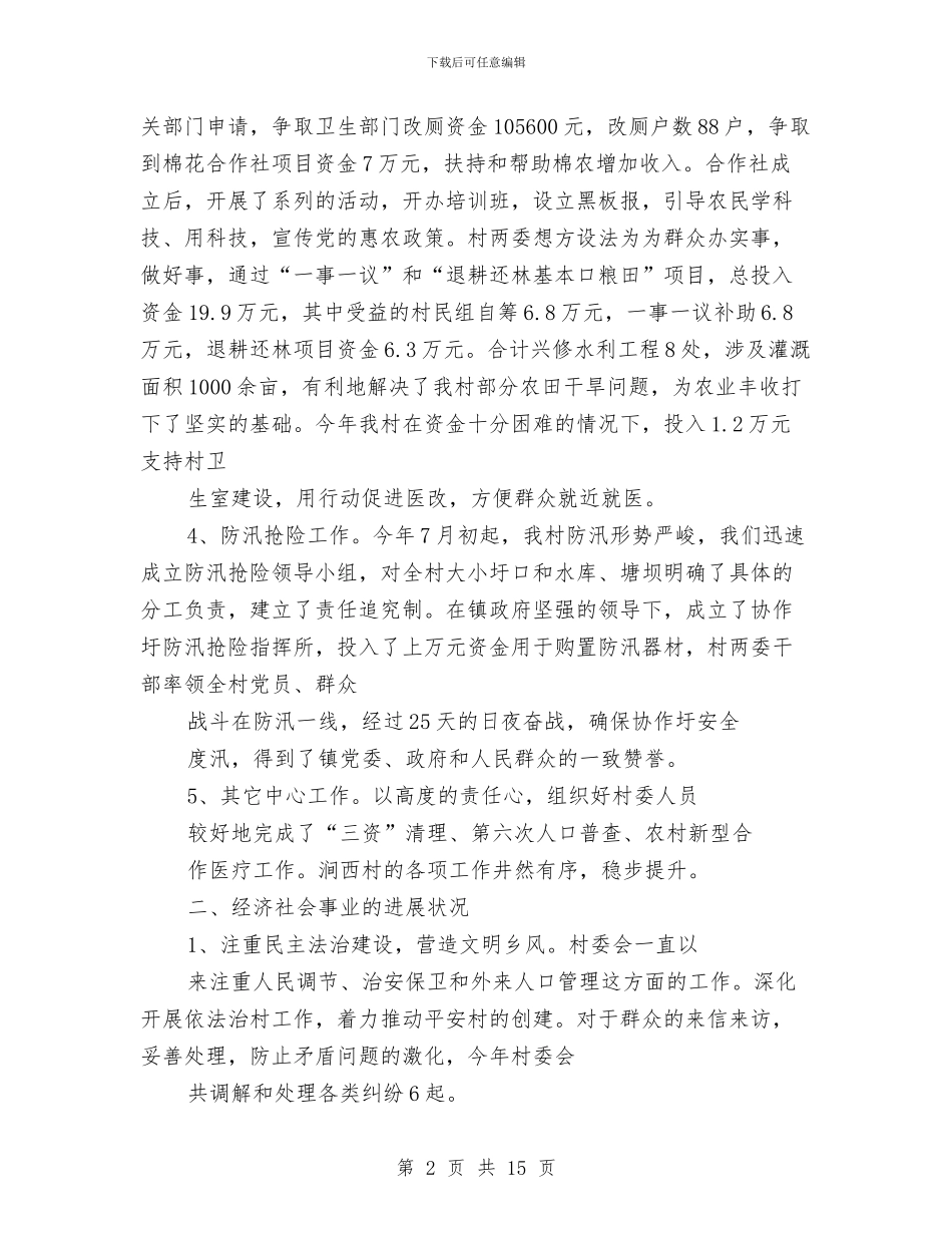 村委会个人述职报告与村委会个人述职述廉汇编_第2页