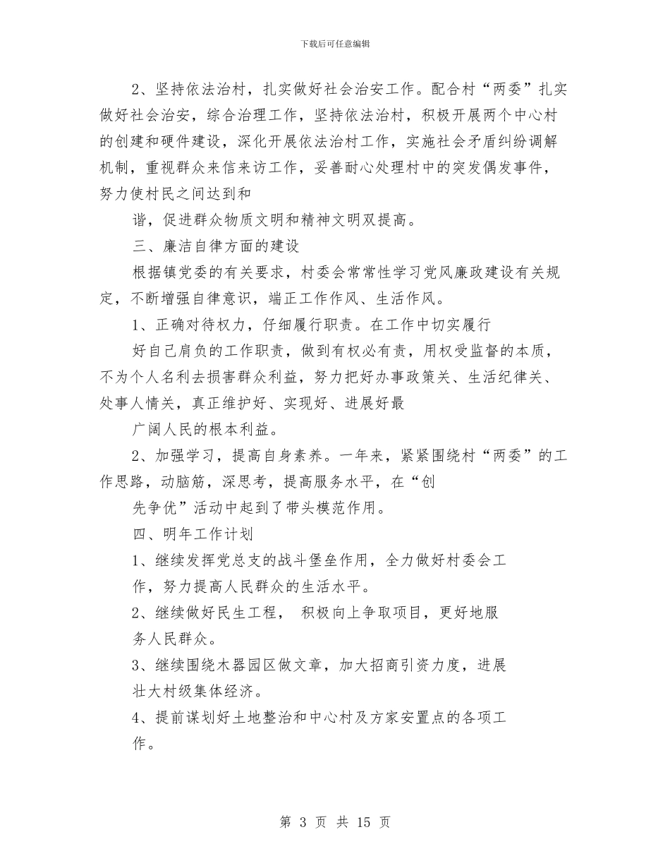 村委会个人述职报告与村委会个人述职述廉汇编_第3页