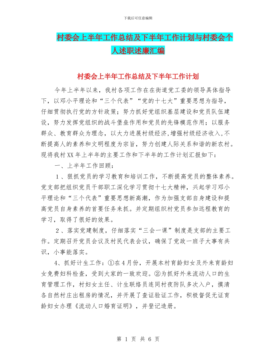 村委会上半年工作总结及下半年工作计划与村委会个人述职述廉汇编_第1页