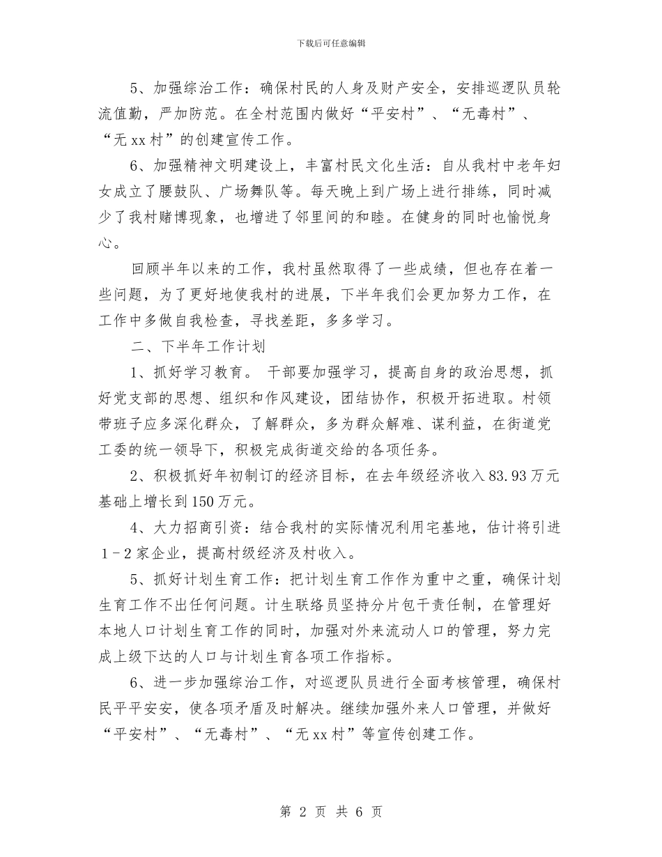 村委会上半年工作总结及下半年工作计划与村委会个人述职述廉汇编_第2页