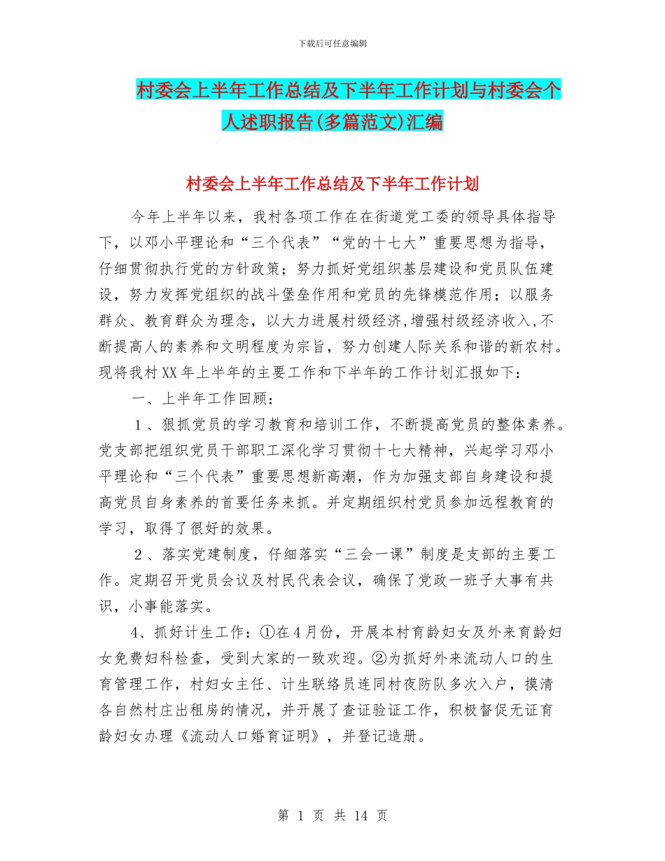 村委会上半年工作总结及下半年工作计划与村委会个人述职报告汇编_第1页