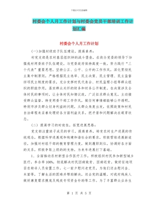 村委会个人月工作计划与村委会党员干部培训工作计划汇编