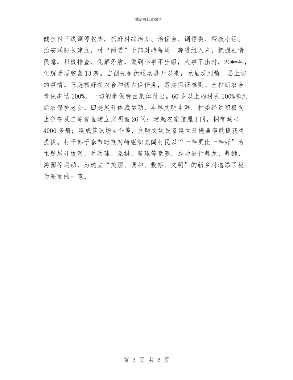 村委会为民服务做法与体会与村委会主任个人优秀事迹材料汇编_第3页