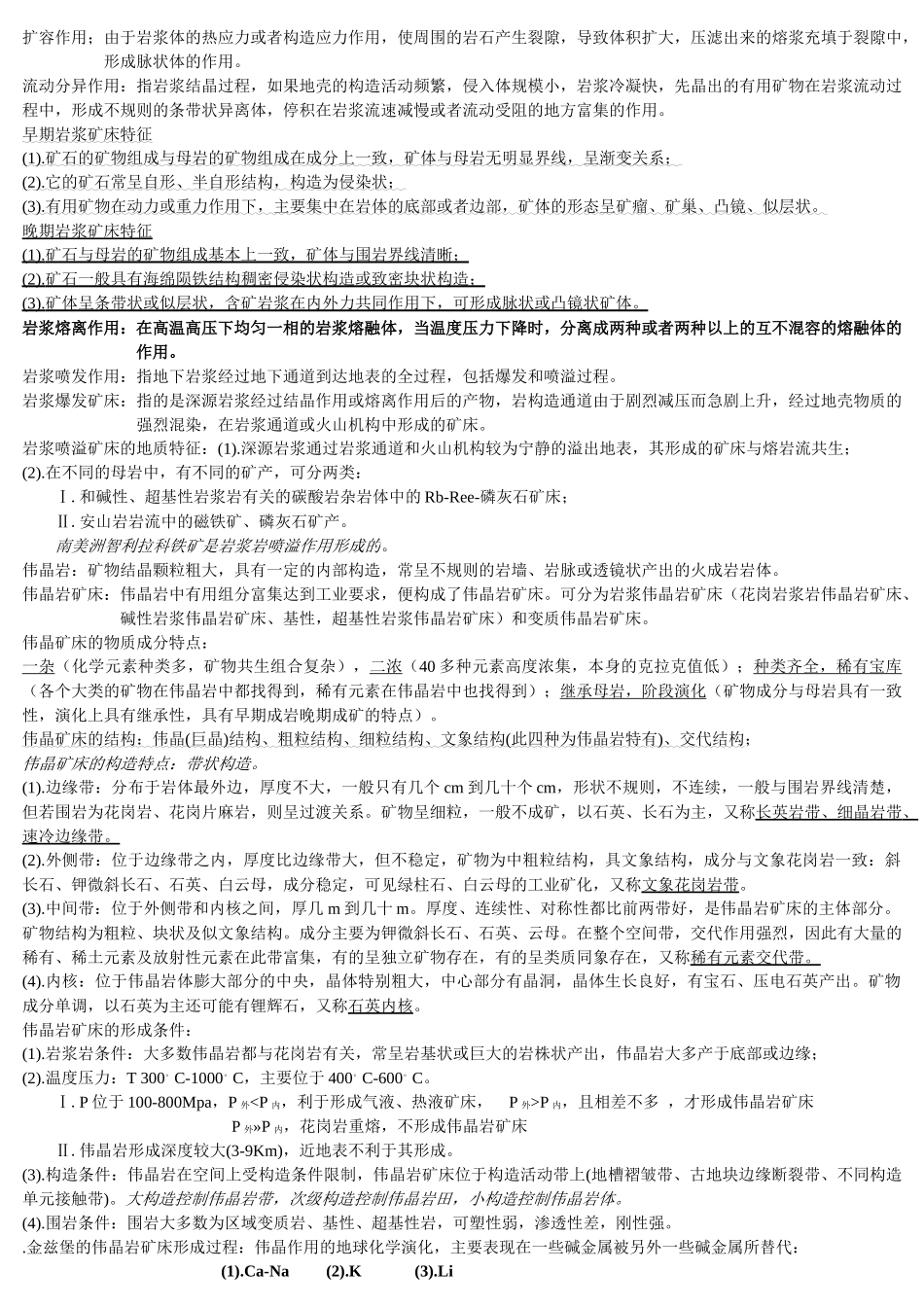 矿床学重要知识点+中国地质大学理念考研试题+题库_第3页