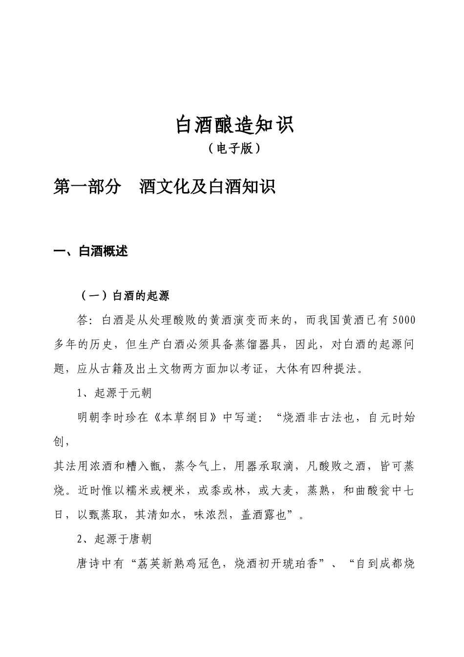 01白酒酿造知识读本_第2页