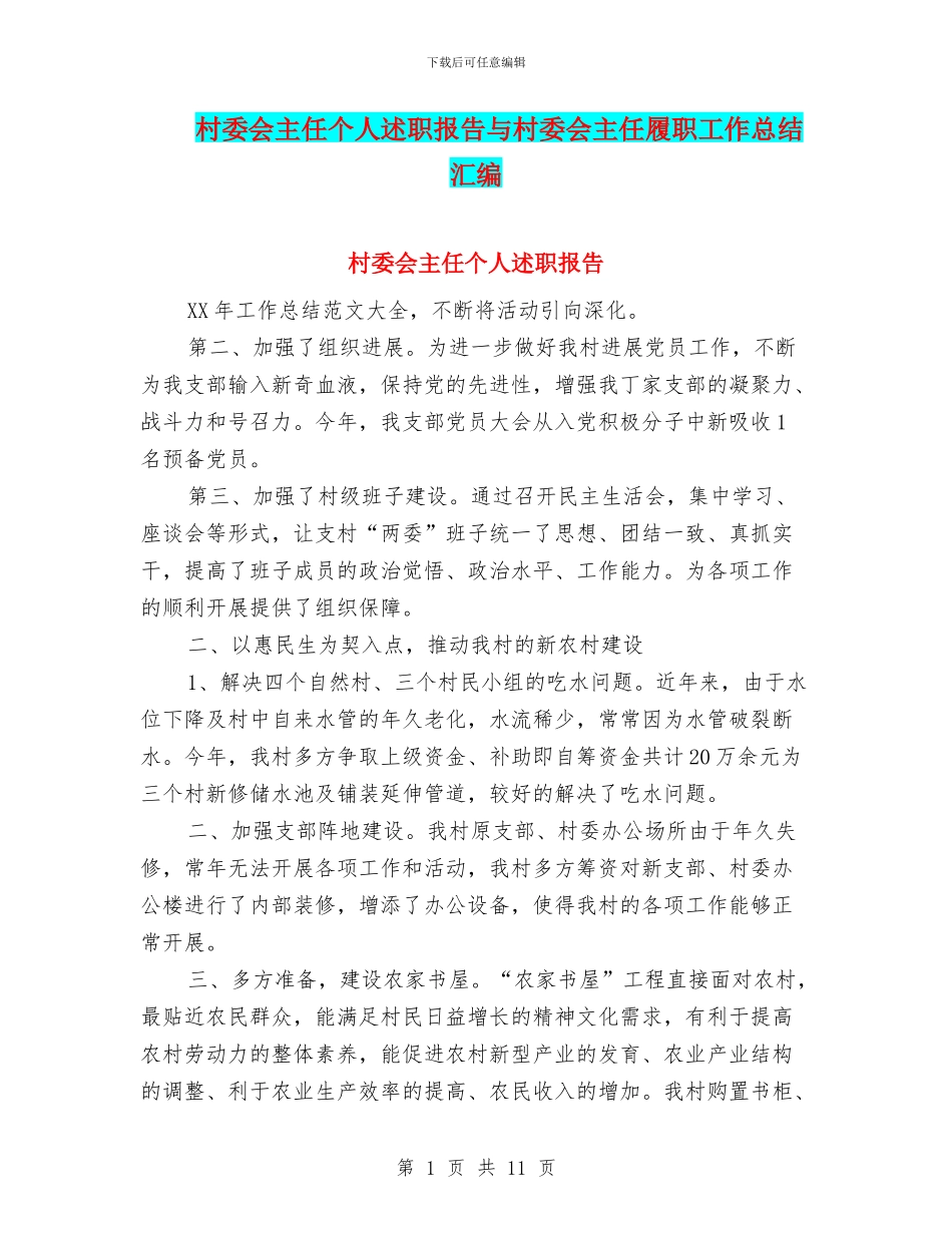 村委会主任个人述职报告与村委会主任履职工作总结汇编_第1页