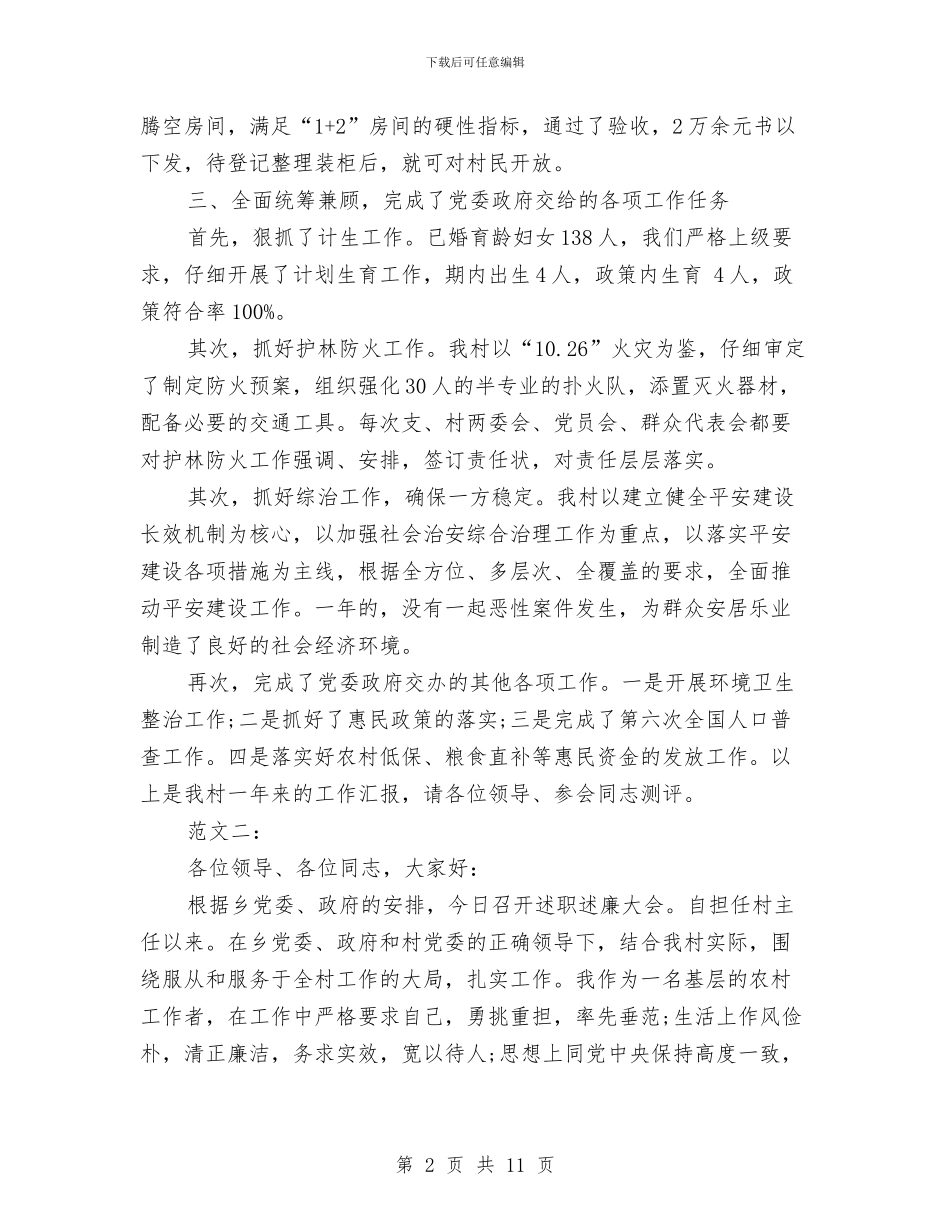村委会主任个人述职报告与村委会主任履职工作总结汇编_第2页