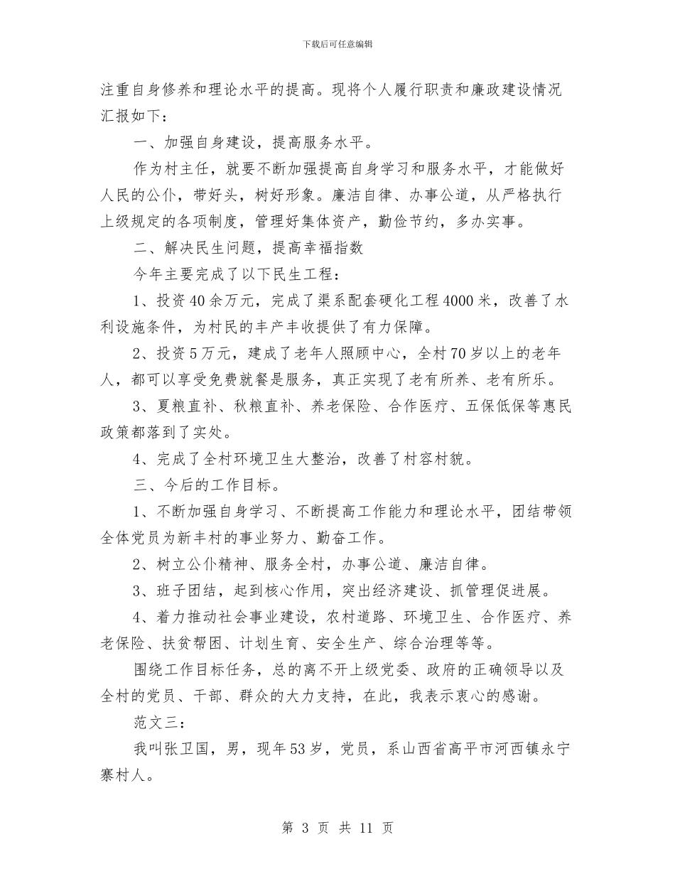村委会主任个人述职报告与村委会主任履职工作总结汇编_第3页