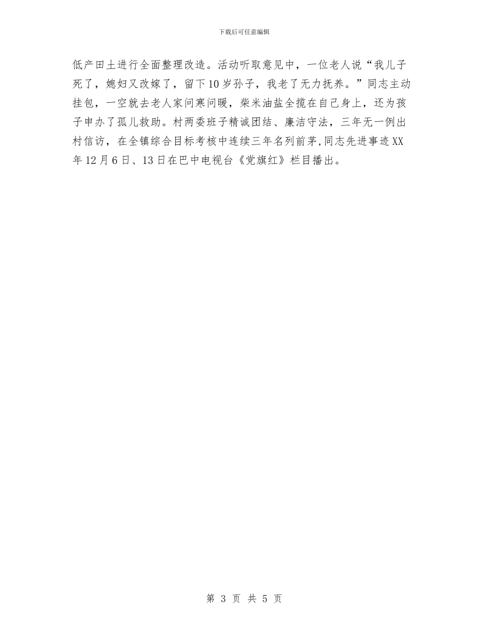 村委会主任个人优秀事迹材料与村委会主任先进个人事迹材料汇编_第3页