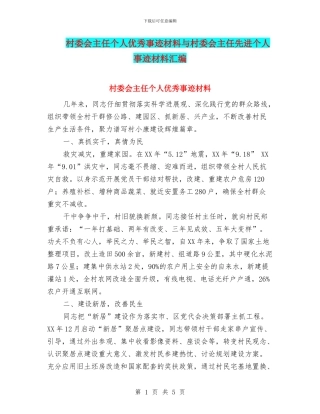 村委会主任个人优秀事迹材料与村委会主任先进个人事迹材料汇编