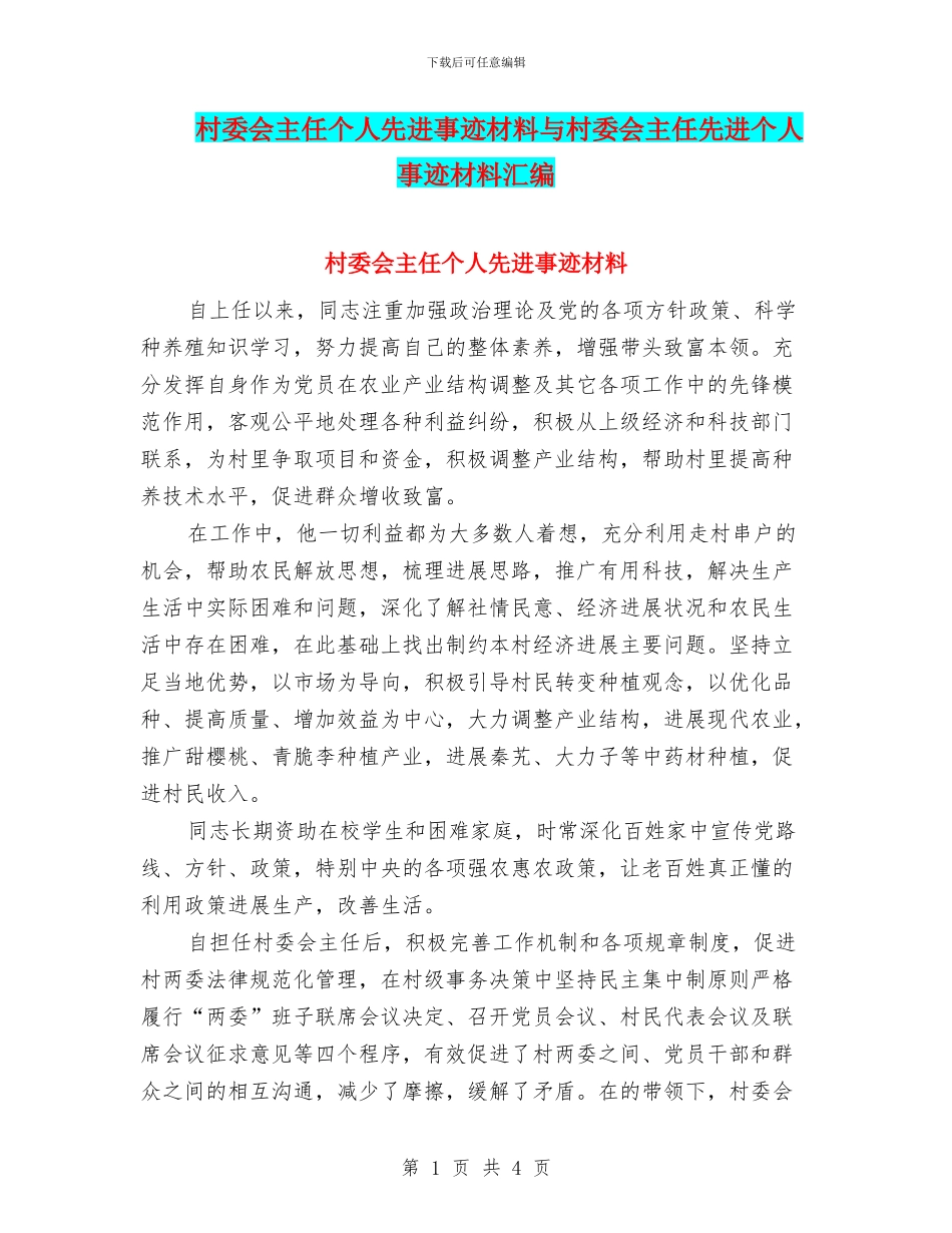村委会主任个人先进事迹材料与村委会主任先进个人事迹材料汇编_第1页