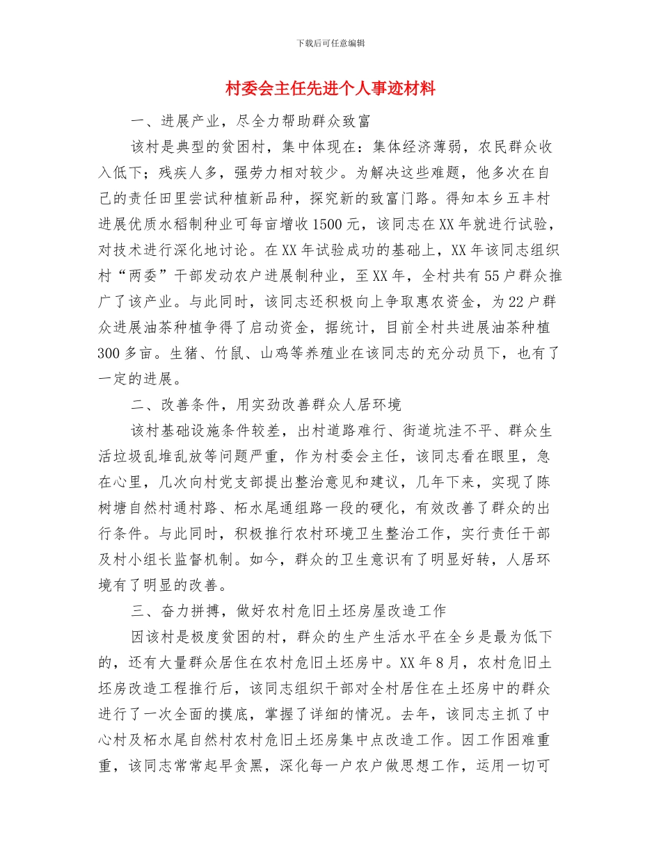 村委会主任个人先进事迹材料与村委会主任先进个人事迹材料汇编_第3页